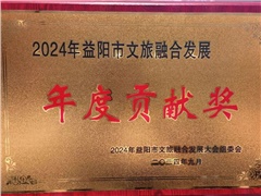熱烈祝賀湖南益陽平安國際旅行社有限公司榮獲:2024年益陽市文旅融合發(fā)展年度貢獻獎！