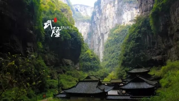 重慶?武?。ㄌ炜?地縫?九黎城）雙臥5日