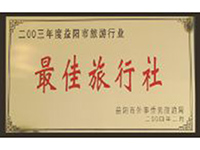 2003年度益陽(yáng)市旅游行業(yè)最佳旅行社